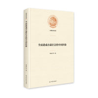 全面建成小康社会的中国经验