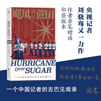 【印签版】飓风掠过蔗田：一个中国记者的古巴见闻录 央视记者刘骁骞著