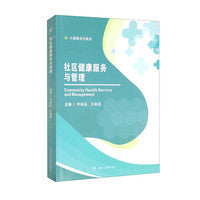 社区健康服务与管理