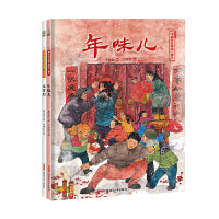 新年节日绘本套装（年味儿+元宵灯）保冬妮 春节 元宵节