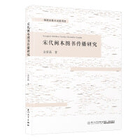 宋代闽本图书传播研究