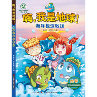嗨，我是地球-海洋极速救援 六大拯救主题，无废城市、全球变暖、森林砍伐、濒危保护、节能、海洋危机，保护地球环境的正能量故事