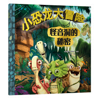 小恐龙大冒险 怪音洞的秘密