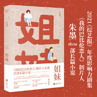 姐妹（《我的巴比伦恋人》制片人朱墨shou部长篇小说。邱玉洁、张踩铃、张冀、丁丁张感动推荐）