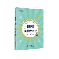 趣修微观经济学