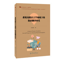 系统功能语言学视域下的旅游翻译研究（语言服务书系. 翻译研究）