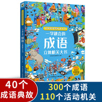精装版一学就会的成语立体机关书 彩绘儿童成语故事翻翻书幼小衔接幼儿园小学中低年级孩子课外阅读推荐