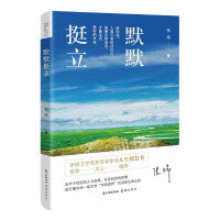 默默挺立（茅盾文学奖获得者张炜人生智慧书，近半个世纪的人与自然、社会哲思的积攒，语言魔术师一场文学“半岛世界”的活色生香之旅）