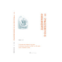 18—20世纪法国文学中自我形象的变迁