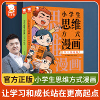 小学生思维方式漫画（用前人的经验优化自己的思维模式，让学习和成长事半功倍。全2册。歪歪兔童书馆出品）