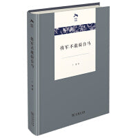 将军不敢骑白马(光启文库)
