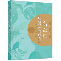 高血压健康管理百问百答