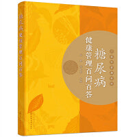 糖尿病健康管理百问百答
