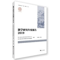 浙学研究年度报告2019