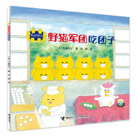 野猫军团系列:野猫军团吃团子