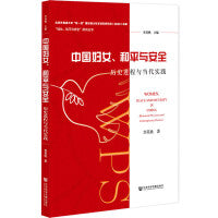 中国妇女、和平与安全：历史进程与当代实践