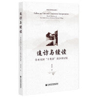 追访与续读：学术名村“十里店”的乡村记忆