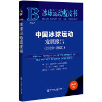 冰球运动蓝皮书：中国冰球运动发展报告（2020~2021）