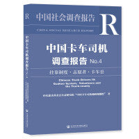 中国卡车司机调查报告No.4