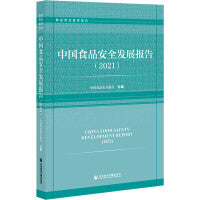 中国食品安全发展报告（2021）