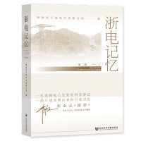 浙电记忆(第二辑）