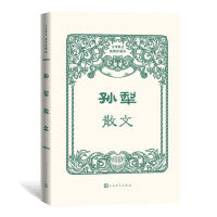 孙犁散文（中华散文插图珍藏本）