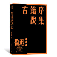 古籍序跋集（鲁迅作品 单行本）