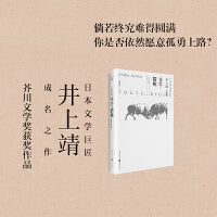 井上靖文集：斗牛？猎枪