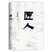 匠人（申赋渔经典代表作。每个漂泊在城市里的人，都将在其中找到自己消失的故乡）