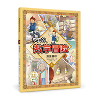 李安的数学冒险 测量基础 数学科普漫画