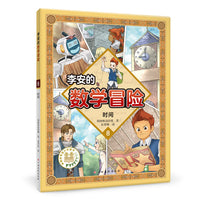 李安的数学冒险 时间 数学科普漫画