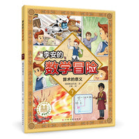 李安的数学冒险 算数的意义 数学科普漫画