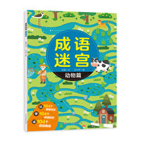 成语迷宫 动物篇 益智游戏