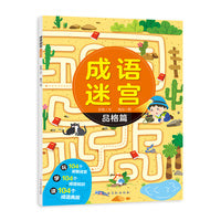 成语迷宫 品格篇 益智游戏
