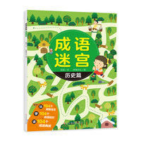 成语迷宫 历史篇 益智游戏