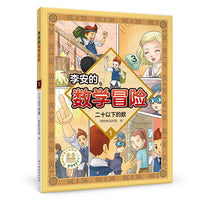 李安的数学冒险 二十以下的数 数学科普漫画