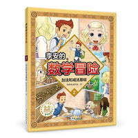 李安的数学冒险 加法和减法基础 数学科普漫画
