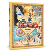 李安的数学冒险 图形基础 数学科普漫画