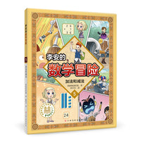 李安的数学冒险 加法和减法 数学科普漫画