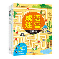 成语迷宫（套装全册） 益智游戏/动物/自然/品格/历史篇