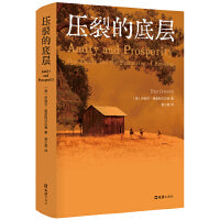 压裂的底层（比《乡下人的悲歌》更真实、更绝望！普利策非虚构奖获奖作品！）