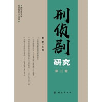 刑侦剧研究（第三卷）