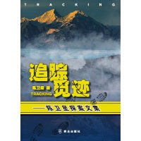 追踪觅迹