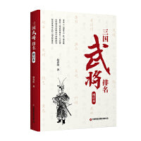 三国武将排名（增订版）
