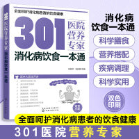 301医院营养专家：消化病饮食一本通