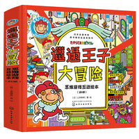 思维游戏互动绘本：邋遢王子大冒险（套装6册）培养孩子专注力、探索力、观察力、联想力、空间思维，提升综合思维力