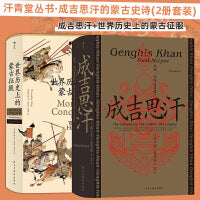 汗青堂丛书·成吉思汗的蒙古史诗(2册套装）：成吉思汗+世界历史上的蒙古征服