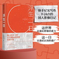 浮生一日（日常的生活值得被记录吗？快手相信：“我们从不缺有趣的灵魂，每一种生活都值得被看见。”）