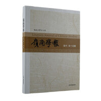 岭南学报 复刊第十四辑