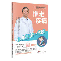推走疾病 小儿推拿一本通 中医育儿中中医推拿穴位按摩 推拿手法沐足方外治贴敷感冒咳嗽积食便秘小儿常见病预防调养 广东科技